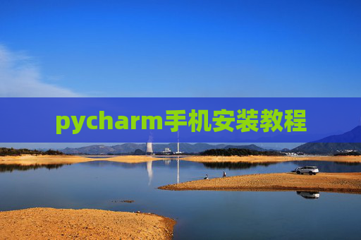 pycharm手机安装教程