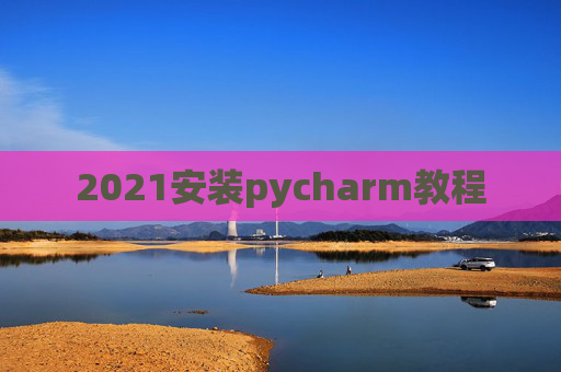 2021安装pycharm教程